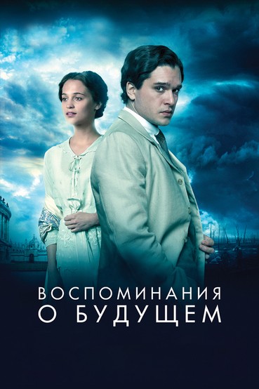 Воспоминания о будущем