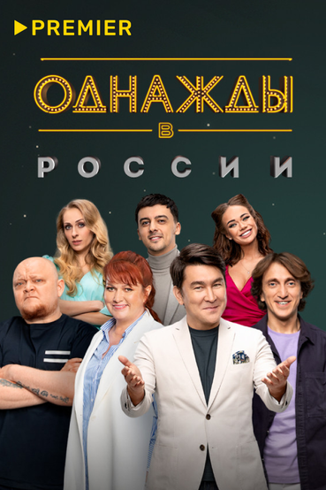Однажды в России