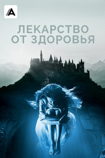 Лекарство от здоровья