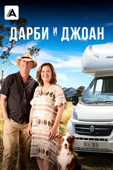Дарби и Джоан