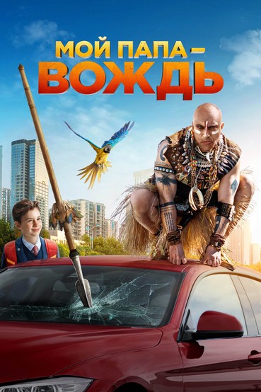Мой папа - вождь