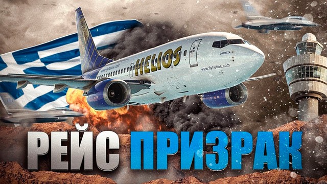 «Рейс-призрак». Катастрофа «Боинг 737» под Афинами, Греция