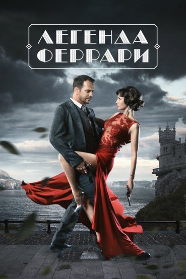Легенда Феррари