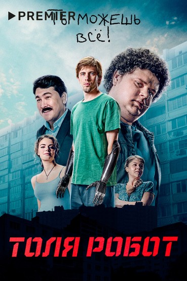 ТОЛЯ РОБОТ