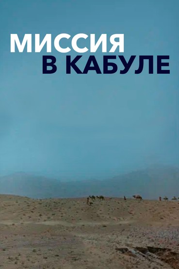 Миссия в Кабуле