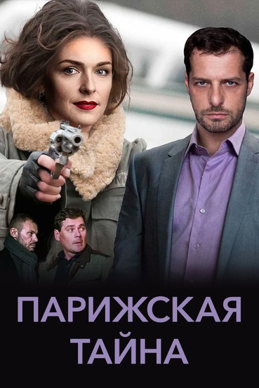 Парижская тайна