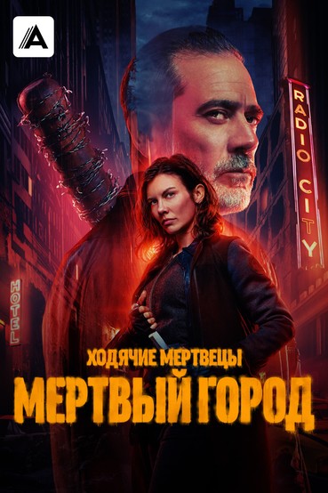 Ходячие мертвецы: Мертвый город