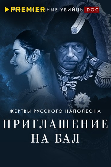 Приглашение на бал. Жертвы русского Наполеона