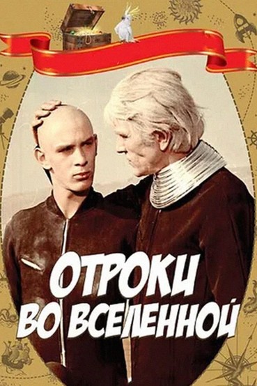 Отроки во Вселенной
