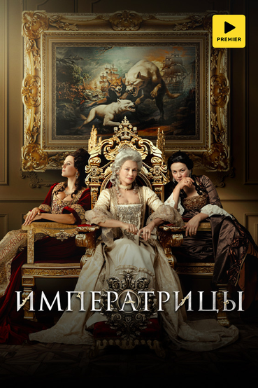 Императрицы