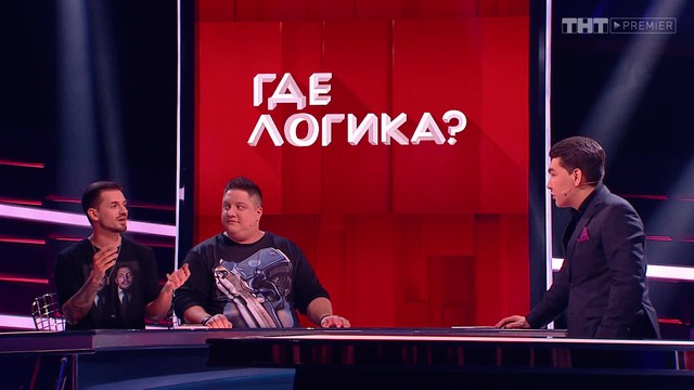 Где логика?