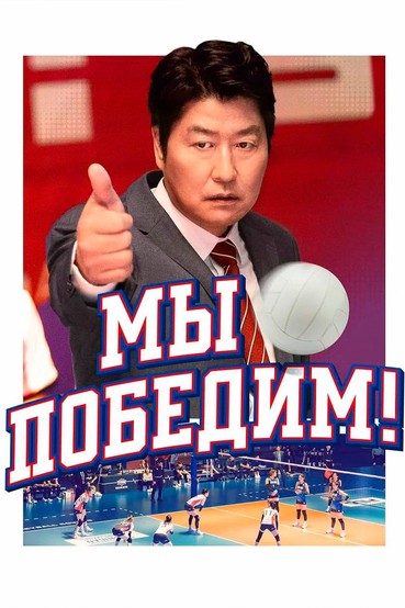 Мы победим!