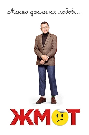 Жмот
