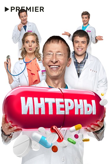 Интерны