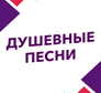 Душевные песни