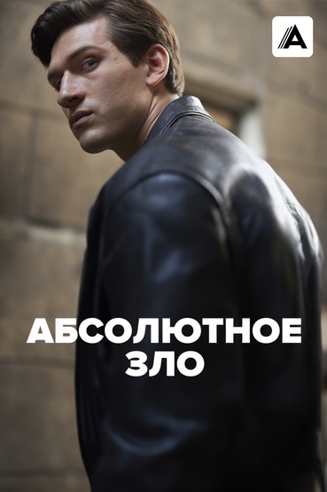 Абсолютное зло