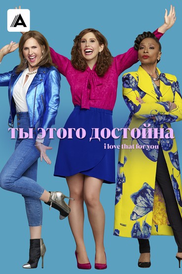 Ты этого достойна