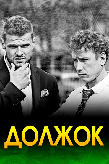 Должок