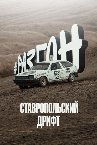 Разгон: Ставропольский дрифт