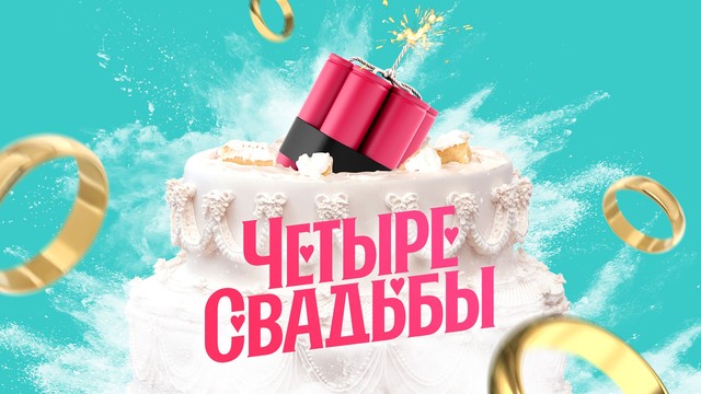 Четыре свадьбы