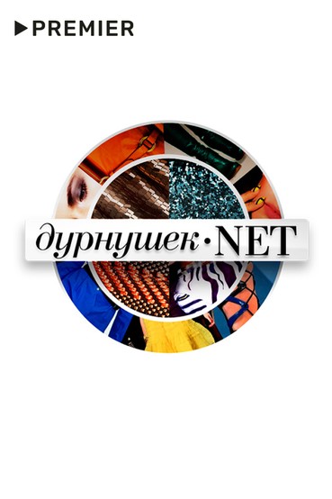 Дурнушек.net