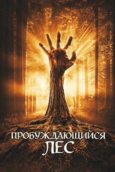 Пробуждающийся лес