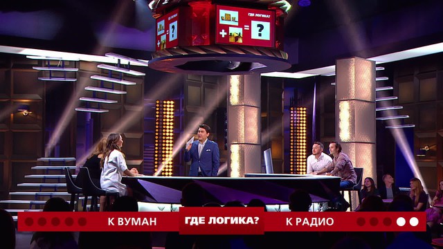 Где логика?