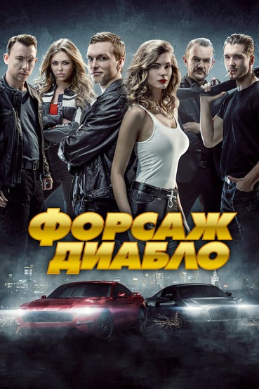 Форсаж. Диабло