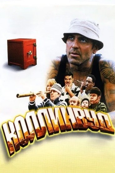 Добро пожаловать в Коллинвуд