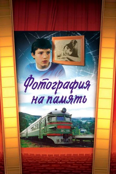 Фотография на память