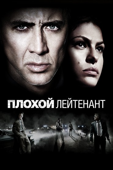Плохой лейтенант
