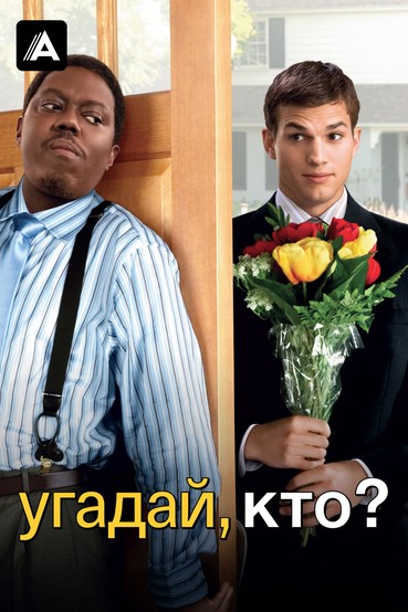 Угадай, кто?