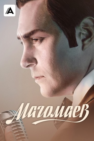 Магомаев