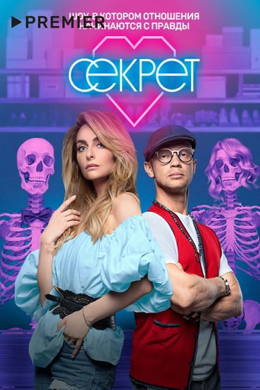 Секрет