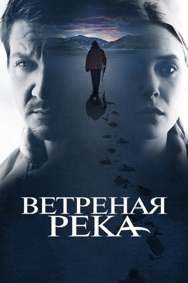 Ветреная река