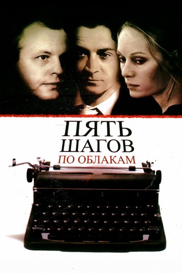 Пять шагов по облакам