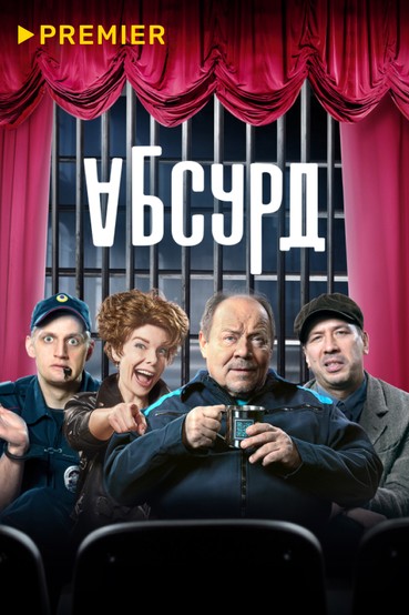 Абсурд