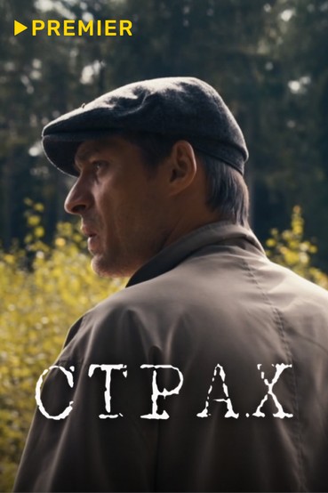 Страх