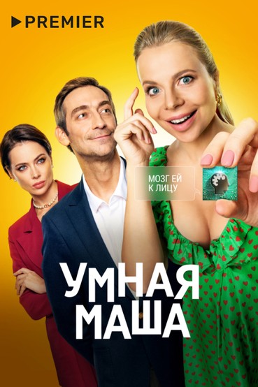 Умная Маша