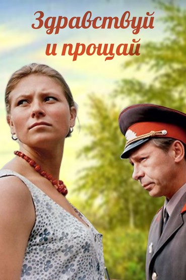 Здравствуй и прощай