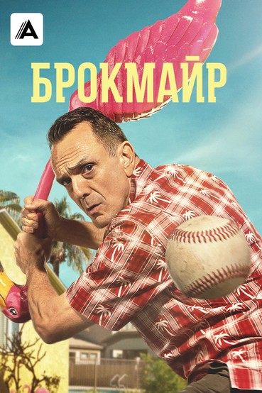 Брокмайр