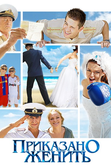 Приказано женить