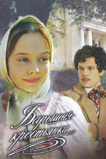 Барышня-крестьянка