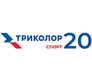 Триколор Спорт 20