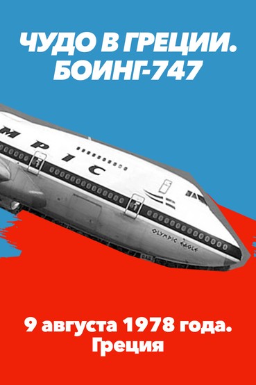 Чудо в Греции. «Боинг 747». 9 августа 1978 года