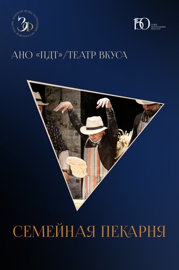 Спектакль «Семейная пекарня»