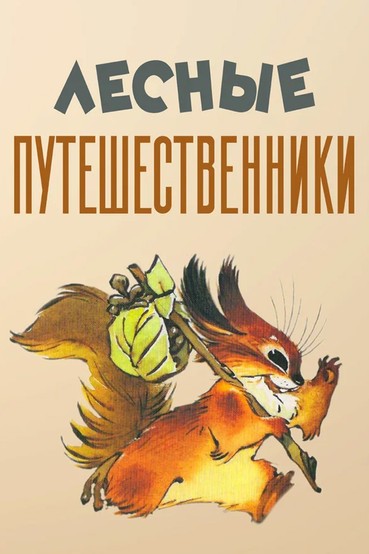 Лесные путешественники