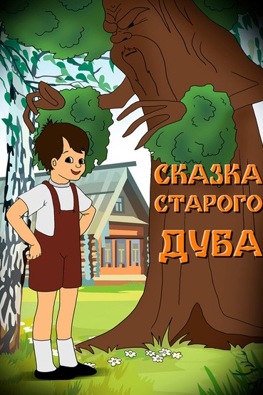 Сказка старого дуба