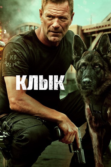 Клык