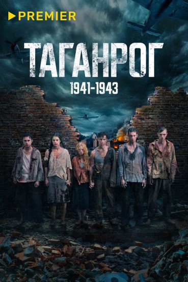 Таганрог